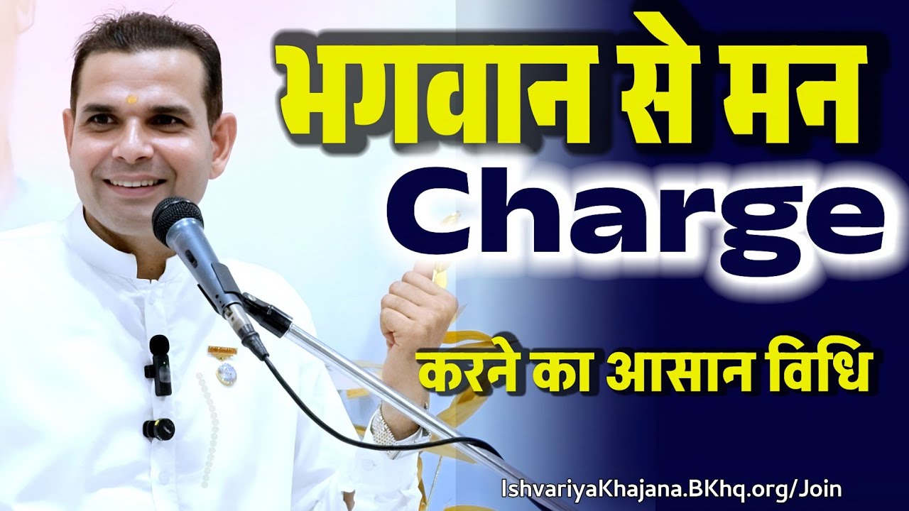 मन को Charge करने का एकदम आसान तरीका | BK Kabir