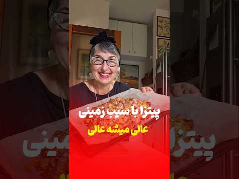 پیتزا با سیب زمینی      ایتالیا آشپزی ترفند