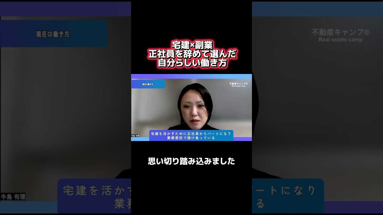 【対談動画】宅建×副業|正社員を辞めて選んだ自分らしい働き方 #不動産 #不動産キャンプ #宅建士 #宅建 #副業