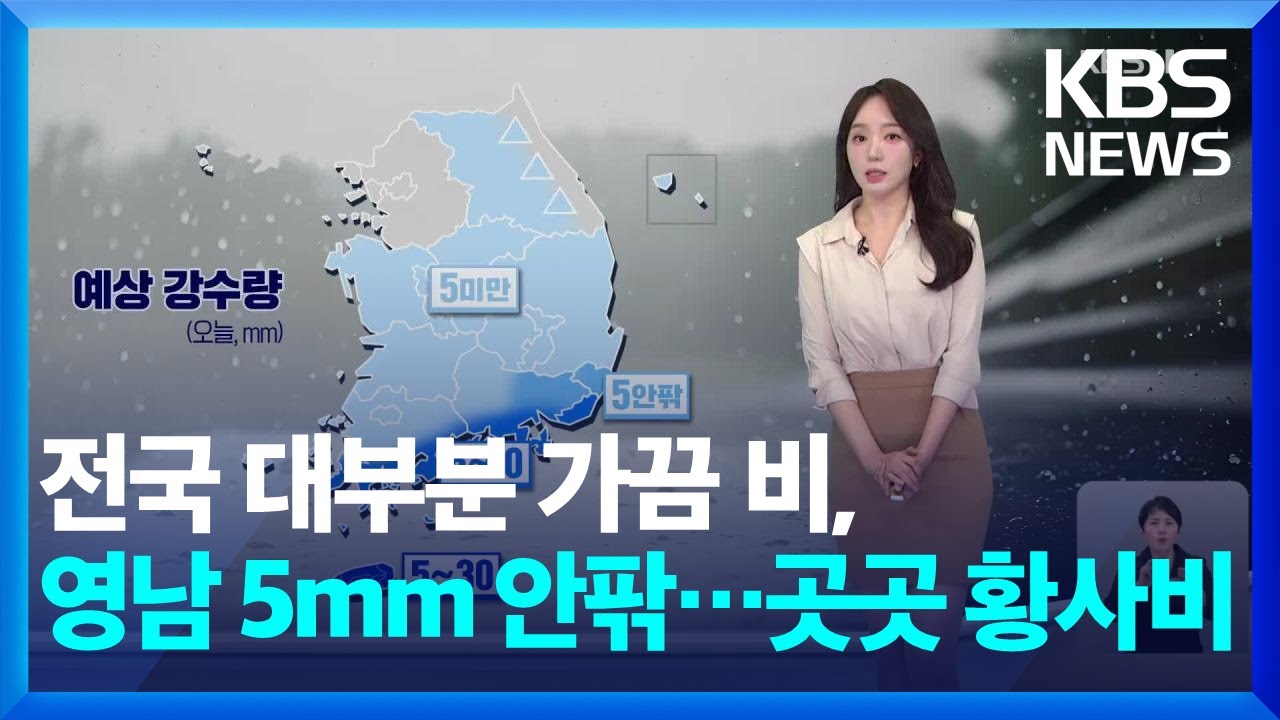 [날씨] 전국 대부분 가끔 비, 영남 5mm 안팎…곳곳 황사비 / KBS  2025.03.27.