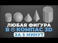 Геометрические фигуры в Компас 3D. Уроки для НАЧИНАЮЩИХ