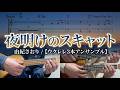 【ウクレレアンサンブル】夜明けのスキャット (Dm) メロディ・コード・ベースの役割がわかる3重奏(Low-G活用)