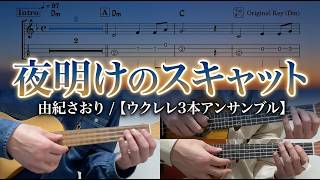 Yoake no Scat (Scat at Dawn) (Ukulele Trio) - Saori Yuki