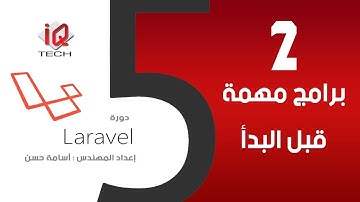 2# البرامج المهمة قبل البدأ بالكورس - البرمجة باستخدام لارافل Laravel5