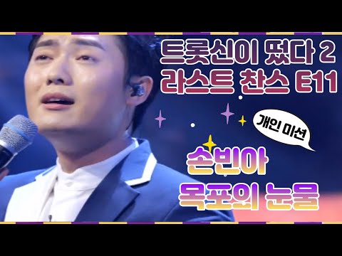 🎶트롯신이 떴다2 라스트 찬스 / 손빈아 - 목포의 눈물 / 🎶팀미션+개인미션 올라가자!! (설명참고!!)