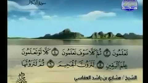 سورة التكاثر  الشيخ مشاري راشد العفاسي  AtTakathur  Mishary Rashid Alafasy