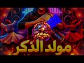 تراب مزيكا مولد الذكر توزيع عبده الجوكر ريمكس 2026 تريند جديد