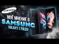 Честный ОПЫТ ИСПОЛЬЗОВАНИЯ  Samsung Galaxy Z Fold 3