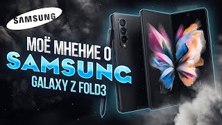 Честный ОПЫТ ИСПОЛЬЗОВАНИЯ  Samsung Galaxy Z Fold 3 СТОИТ ПОПРОБОВАТЬ ⁉️