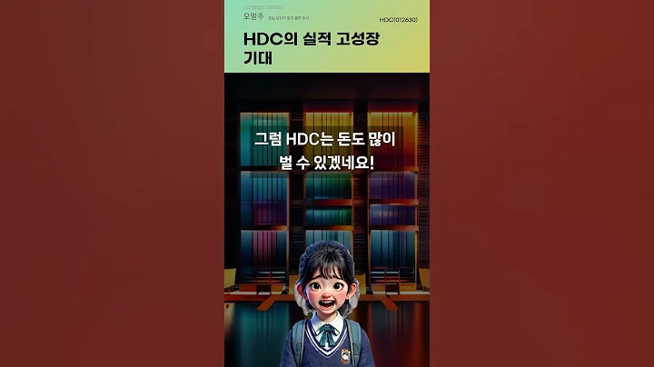 HDC의 실적 고성장 기대 #20250605#주식#증권정보#주식정보