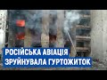 У Чернігові російська авіація завдала ударів по будинках у районі ЗАЗу