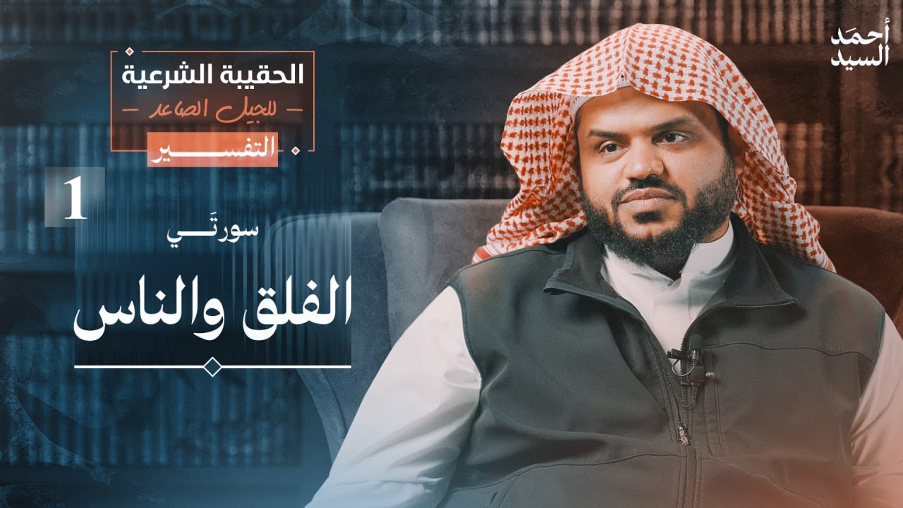 الحقيبة الشرعية للجيل الصاعد | التفسير 01 | الفلق - الناس | أحمد السيد