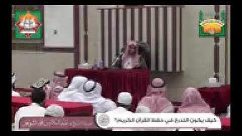 كيف يكون التدرج في حفظ القرآن الكريم؟ (مقطع نفيس) الشيخ عبد السلام شويعر