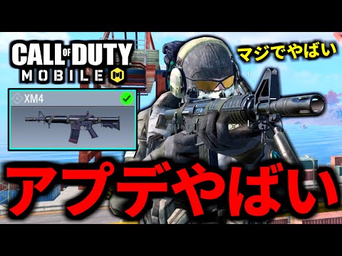 【CoD:MOBILE】新武器『XM4』のミシックは絶対化ける！新アプデがやばいバトロワ【CoDモバイル】