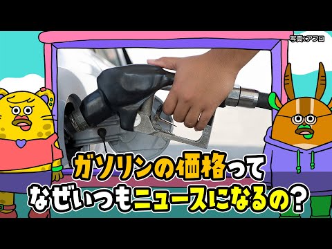 【公式】秒でＮＥＷＳ１８０「ガソリンの値段ってナゼニュースになるの？」