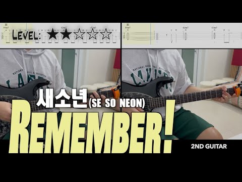 『Remember!』 (guitar cover) - 새소년 (SE SO NEON)