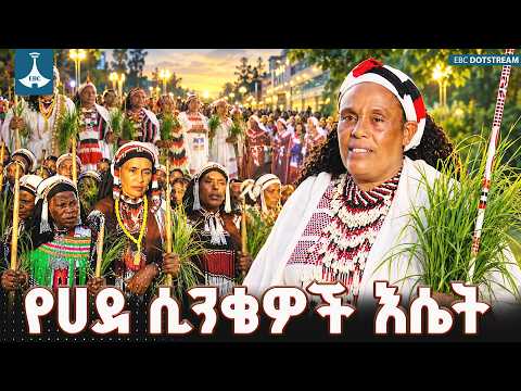 የኢሬቻ በዓልና የሀደ ሲንቄዎች ታላቅ ሚና ETV | EBC | EBCDOTSTREAM