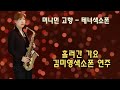 [흘러간 옛노래 테너색소폰] 머나먼 고향 김미영연주