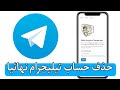 طريقة حذف حساب تيليجرام نهائيا 🚫 Telegram 2023