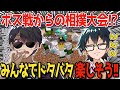 ✂️【アツクラ】みんなでワイワイボス戦!その後はアイテム争奪戦!!【ドズル】【ぼんじゅうる】【おんりー】【おらふくん】【おらふくん】【ドズル社】【切り抜き】