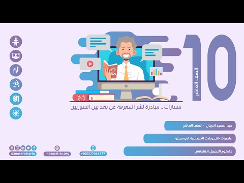 مفهوم التحويل الهندسي درس التحويلات الهندسية في المستو رياضيات عاشر