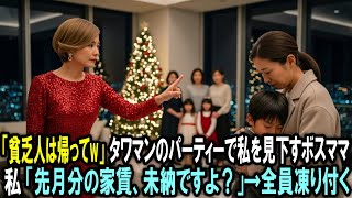 「貧乏人は帰ってｗ」タワマンのパーティーで私を見下すボスママ。私「先月分の家賃、未納ですよ？」→全員凍り付く