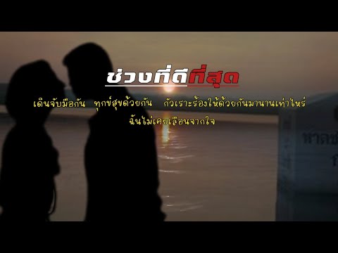 ช่วงที่ดีที่สุด - Boy&pod