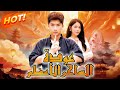 مدبلج عودة الساحر الأعظم Dramabox