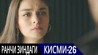 РАНЧИ ЗИНДАГИ КИСМИ 26 | БО ЗАБОНИ ТОЧИКИ