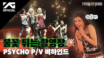 BABYMONSTER - ‘PSYCHO’ PERFORMANCE VIDEO BEHIND