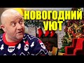 Новогодний уют! Как создать новогодний уют и повысить праздничное настроения?