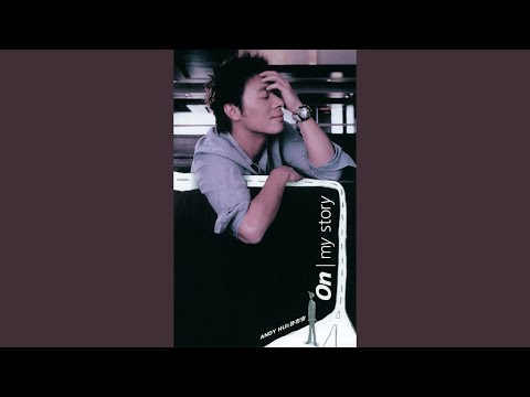 許志安 - 一步一生