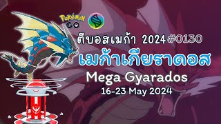 (16-23 MAY) เมก้าเกียราดอส ความเหี้ยมโหดพลังเมก้า 💦 #MegaGyarados | #ตีบอสเมก้า2024 #pokemongo #mega