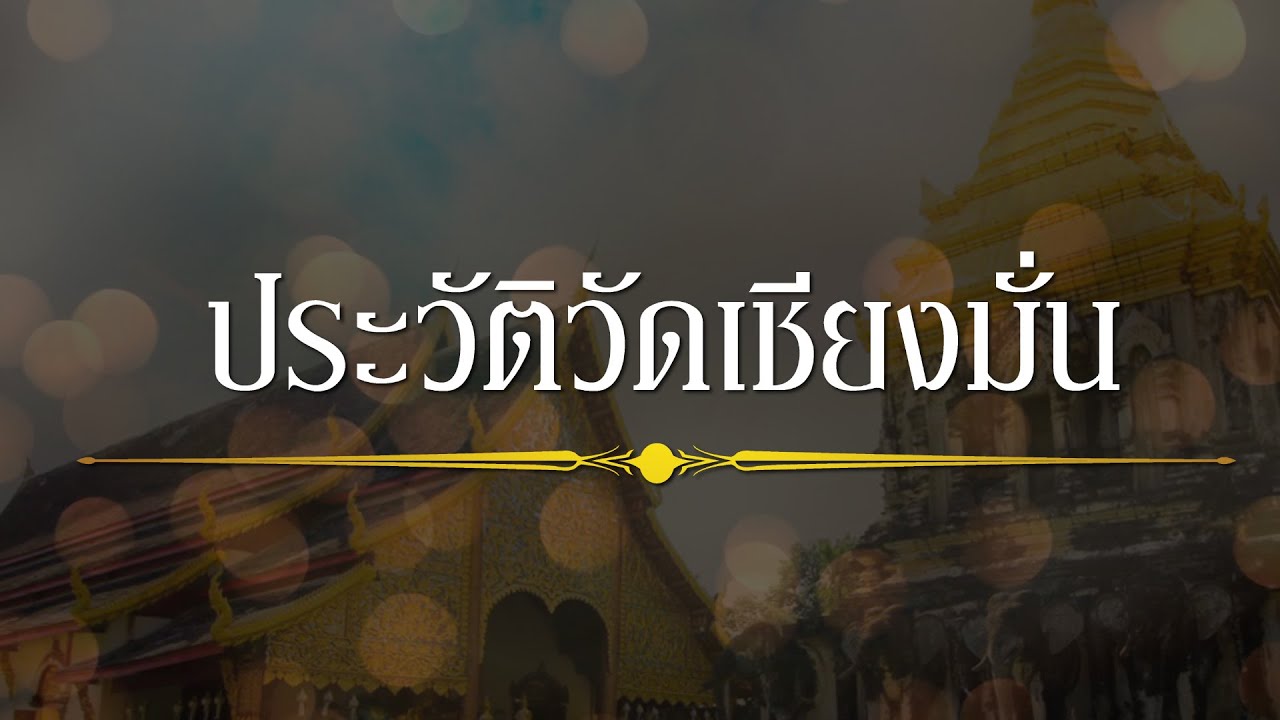 ประวัติวัดเชียงมั่น