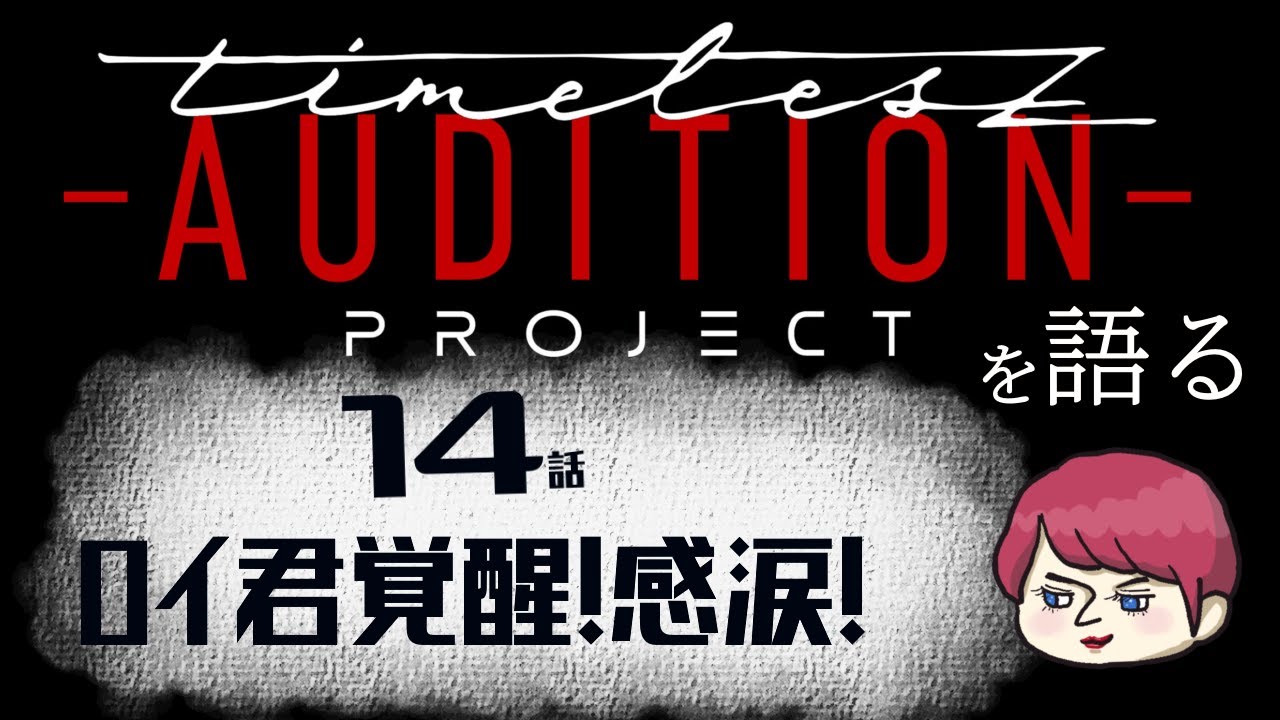 第１４話の【タイプロを語る】圧巻のSHOW TIME