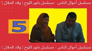 مسلسل أحوال الناس الحلقة  مسلسل بابور اللوح  { ولاد الحلال }   الحلقة 5 الخامسة رمضان 2020‬‎