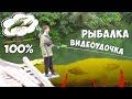 РЫБАЛКА на ВИДЕОУДОЧКУ или 100% ПОДВОДНАЯ СЪЕМКА ПОКЛЁВОК