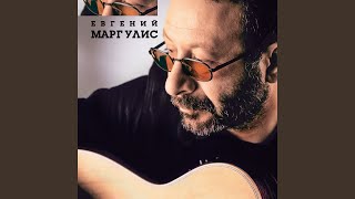 Video thumbnail of "Evgeny Margulis - У зелёных листьев"