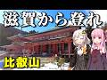 【実は超おすすめ】山麓エリアにも見どころ多数!比叡山へのアクセスは京都の反対、滋賀県側からどうぞ(ボイロ旅行)