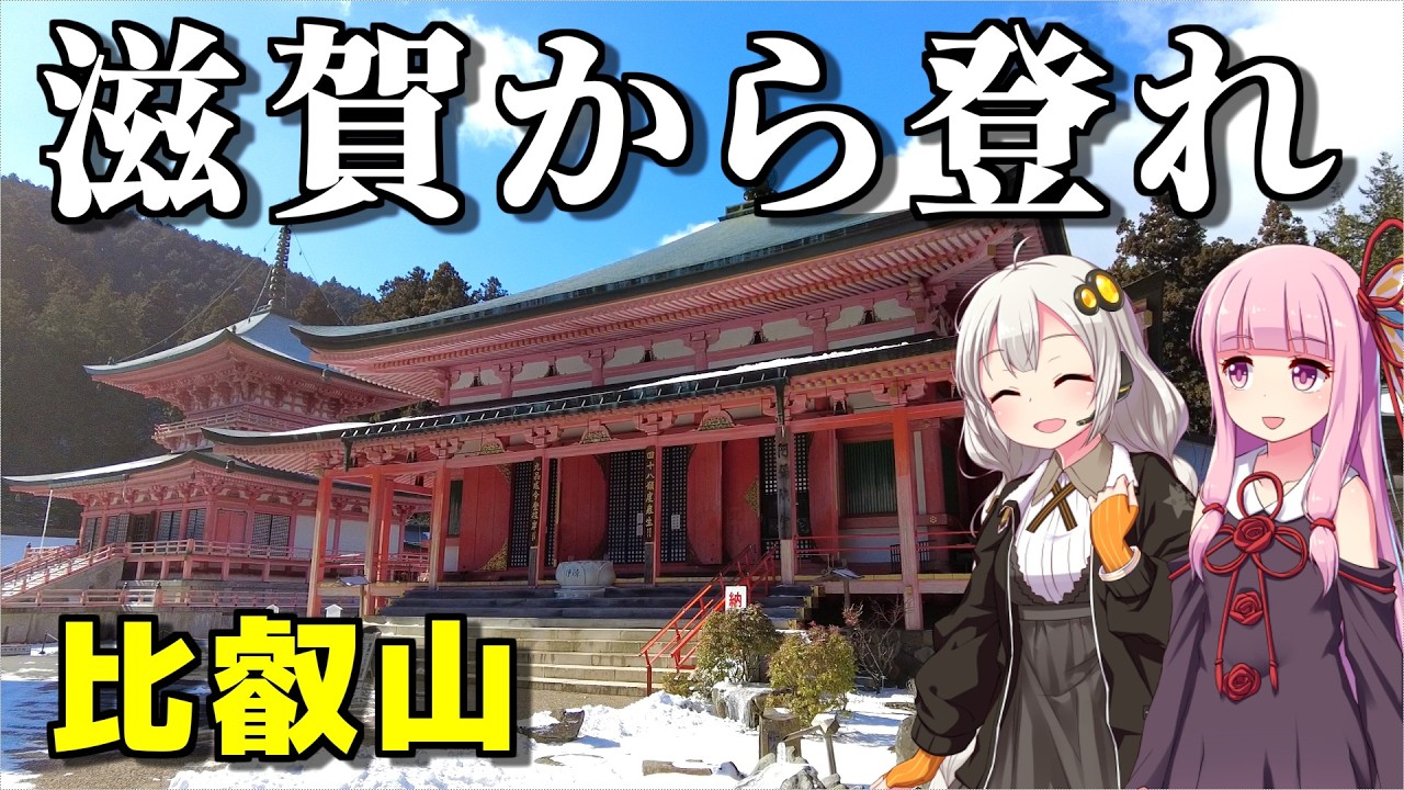 【実は超おすすめ】山麓エリアにも見どころ多数！比叡山へのアクセスは京都の反対、滋賀県側からどうぞ（ボイロ旅行）