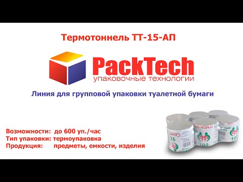 Термотунель з автоматичним 2-х рулонним запаювачем ТТ-15-АП, видео 3