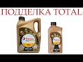 Масло TOTAL QUARTZ! КАК ОТЛИЧИТЬ ПОДДЕЛКУ в 2022 году?