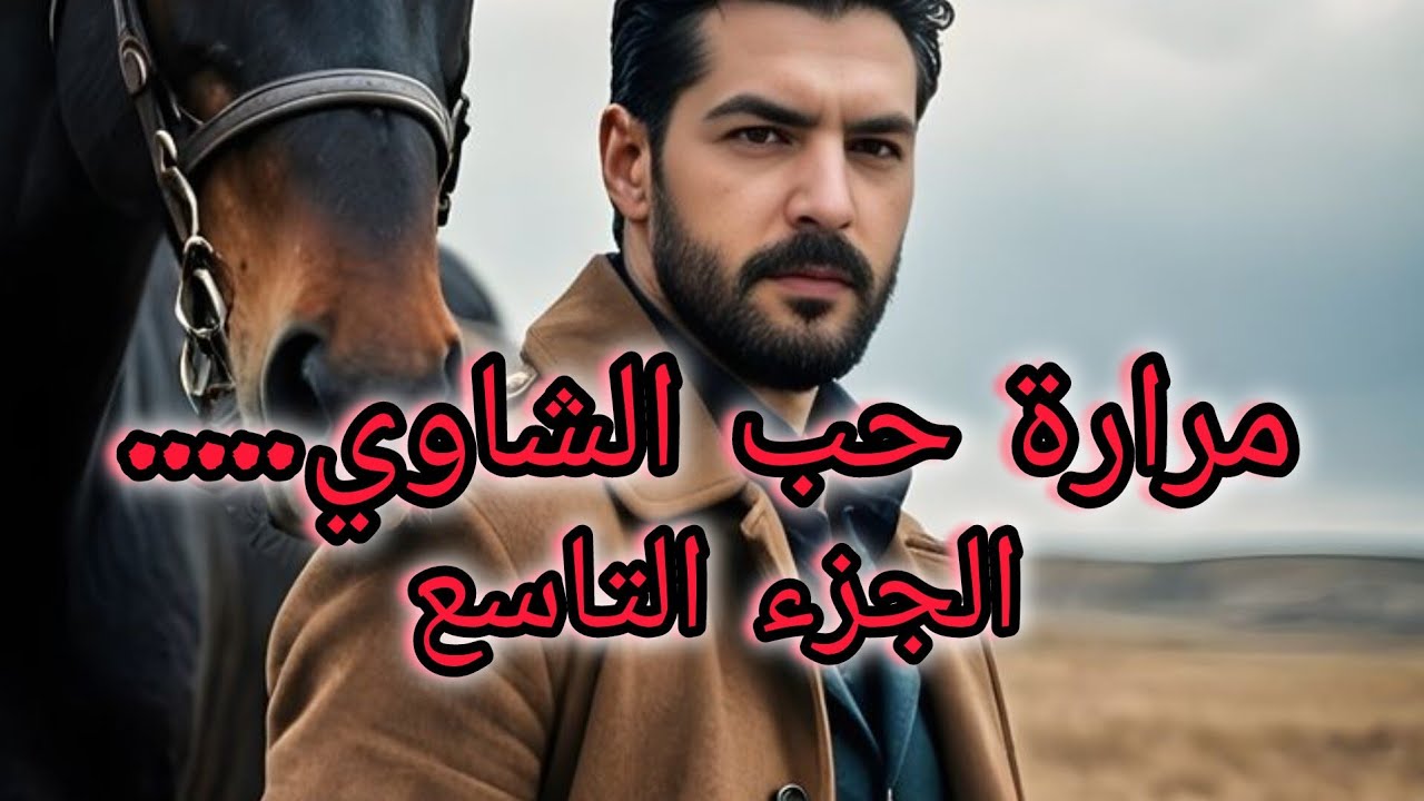 وليت مرت هيثم شرعا وقانونا ....مغرقني في حبو وحنانتو....