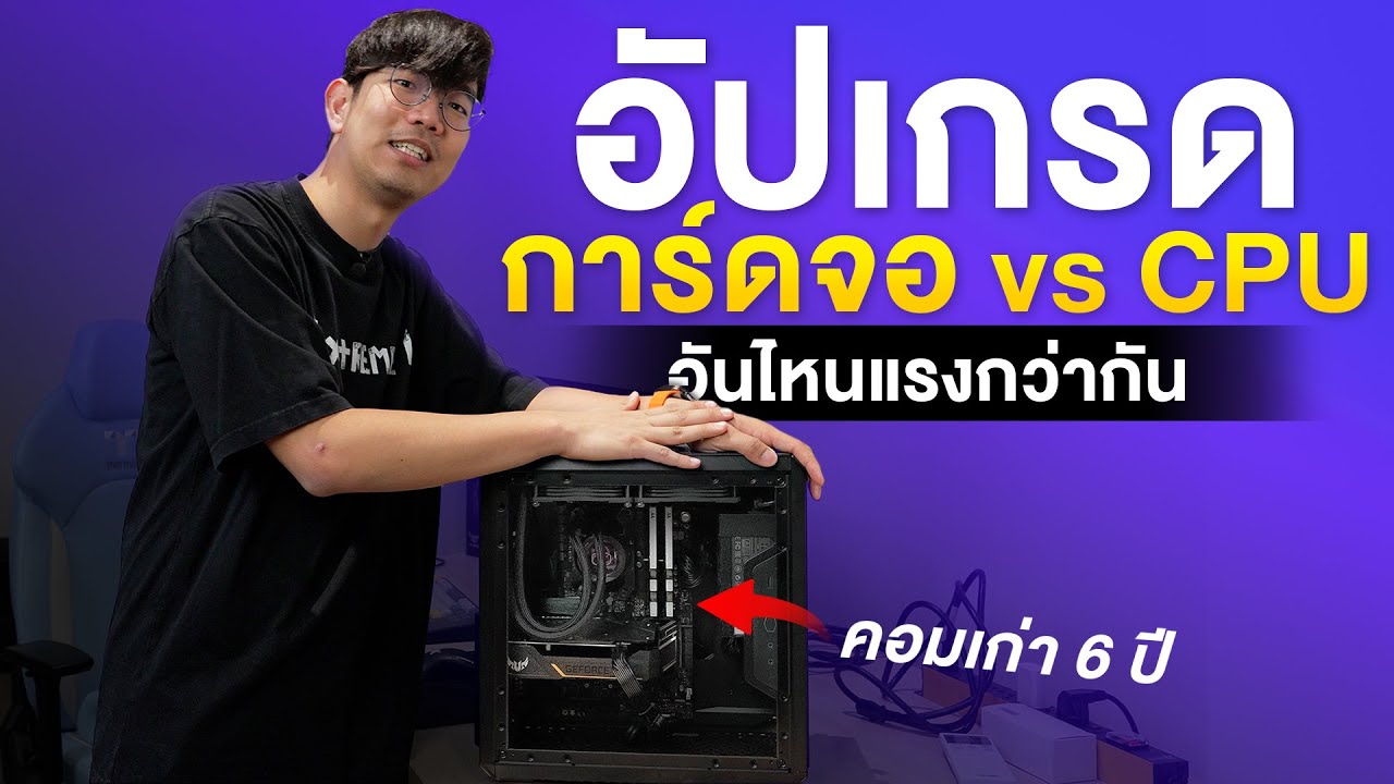 จับคอมเก่า 6 ปี มีเงิน 1 หมื่น อัพเกรตอะไรคุ้มกว่ากัน CPU VS VGA