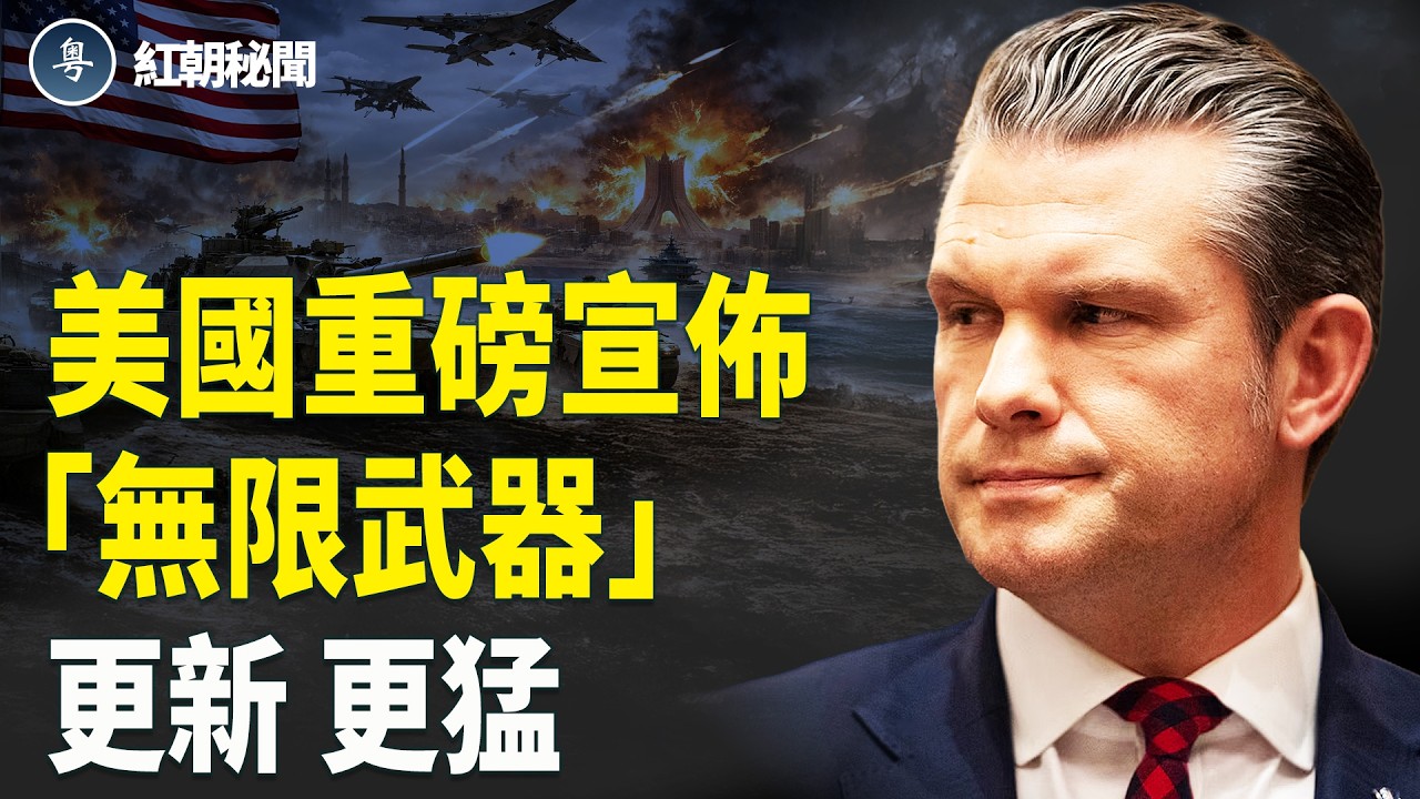 戰爭部新武器 「無限」庫存 伊朗勸習近平打台灣分散戰火 中共組織美國內亂被抓包 黨媒公布又一元老離世 黑歷史被扒【紅朝秘聞】