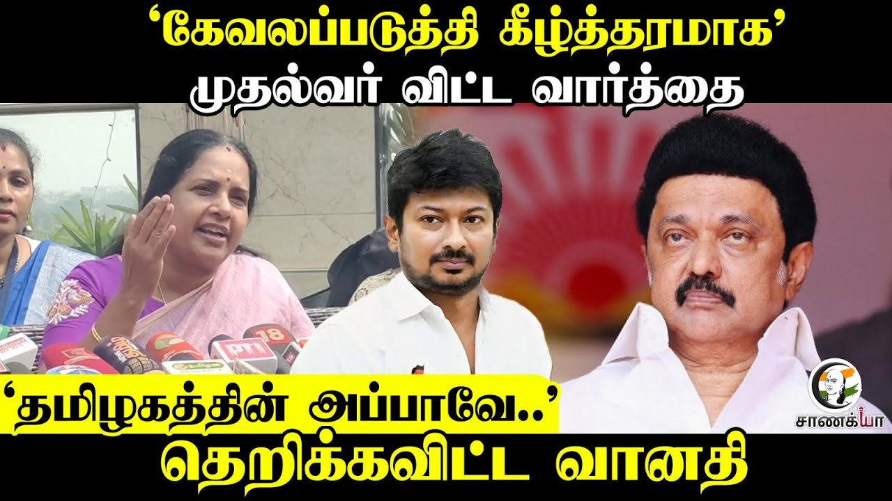 ⁣‘கேவலப்படுத்தி கீழ்த்தரமாக’ முதல்வர் விட்ட வார்த்தை | ‘தமிழகத்தின் அப்பாவே| Vanathi Press Meet | BJP