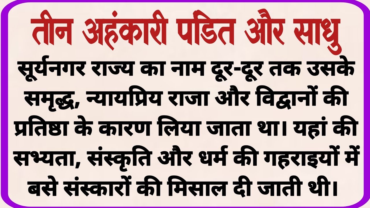 तीन अहंकारी पंडित और साधु_ dharmik kahaniyan _ prerak prasang _ adhyatmik kahani _ shikshaprd kahani