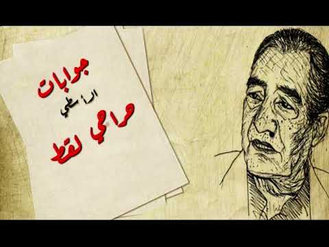 جوابات الأسطى حراجي القط الجواب الثامن و الرد الشاعر عبد الرحمن الأبنودي