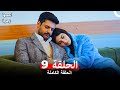 مسلسل اسمها زهرة الحلقة 9 Arabic Dubbed 
