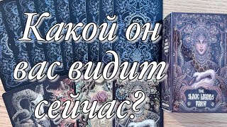 ⁉️КАКОЙ ОН ВАС СЕЙЧАС ВИДИТ? ♥️♠️